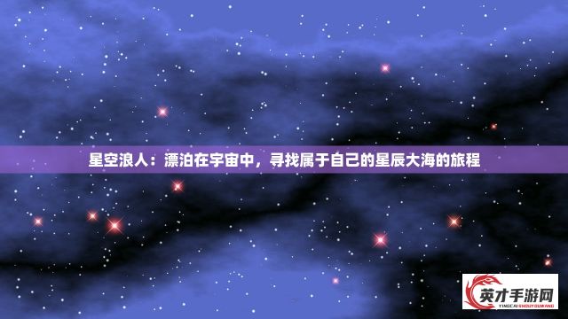 星空浪人：漂泊在宇宙中，寻找属于自己的星辰大海的旅程